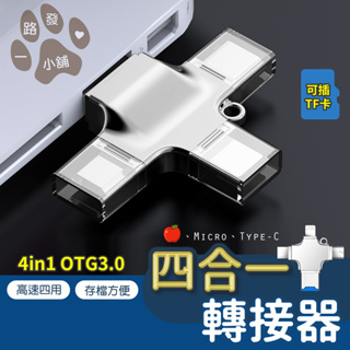 四合一讀卡器 轉接器 十字隨身碟 OTG3.0 手機U盤 高速儲存 記憶卡 TF SD卡 適用蘋果 安卓 Type-C