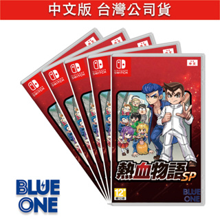 Switch 熱血物語 SP 中文版 熱血高校 BlueOne 電玩 遊戲片 全新現貨