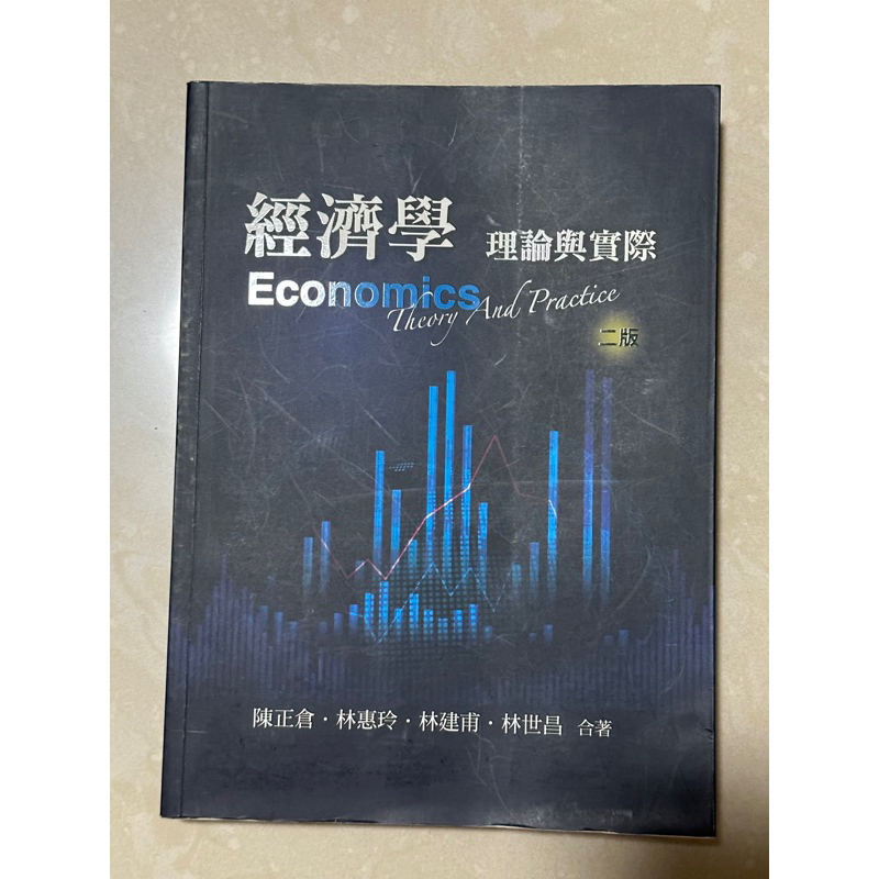 經濟學 理論與實際 第二版