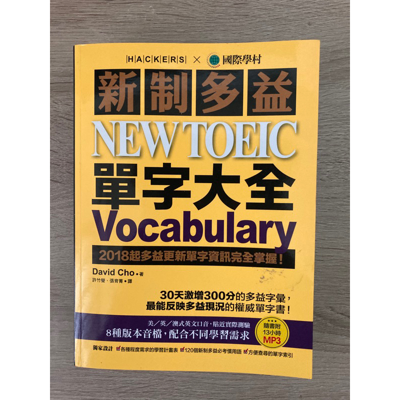 新制多益 NEW TOEIC 單字大全 Vocabulary