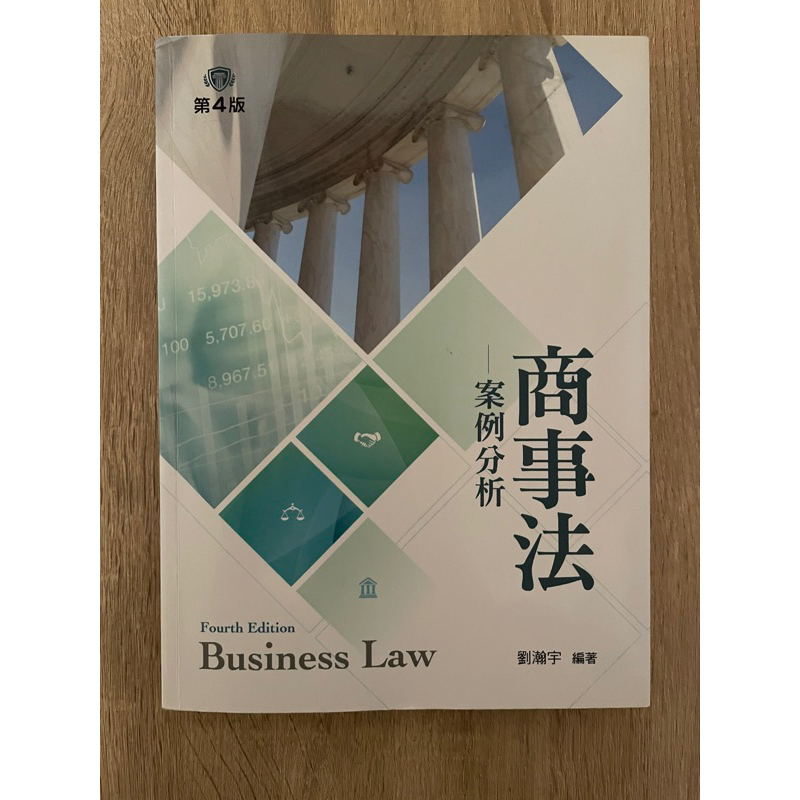 商事法 案例分析（第四版）*二手書籍*