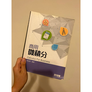 《二手書》商用微積分Calculus For Business ｜蔡旭琛 編著