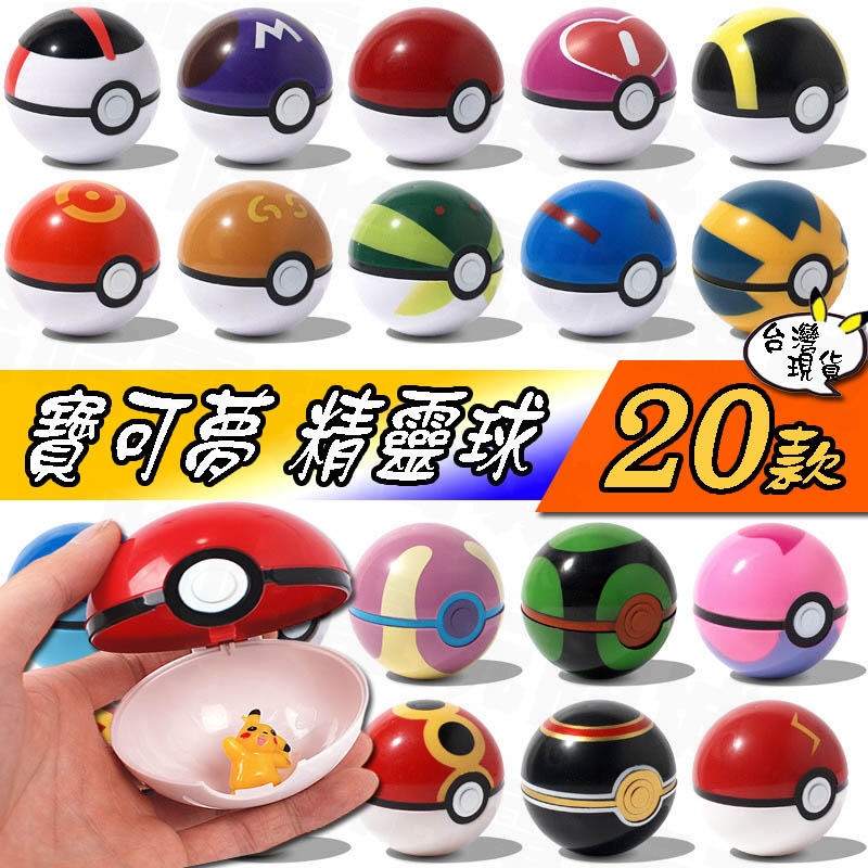 🌜哈哈🌛寶可夢精靈球 大師球 小型公仔 寶貝球 超級球 POKEMON GO 口袋妖怪 神奇寶貝 皮卡丘 玩具 模型