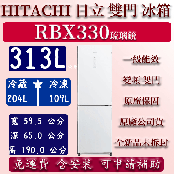 【免運】公司貨 313公升 RBX330 日立 雙門 冰箱 典雅白 左開 右開 變頻 230公升 460公升