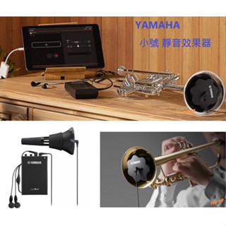 【偉博樂器】全新改款 日本 YAMAHA 靜音效果器 SB7J 小號 拾音器 弱音器 靜音器 Silent Brass