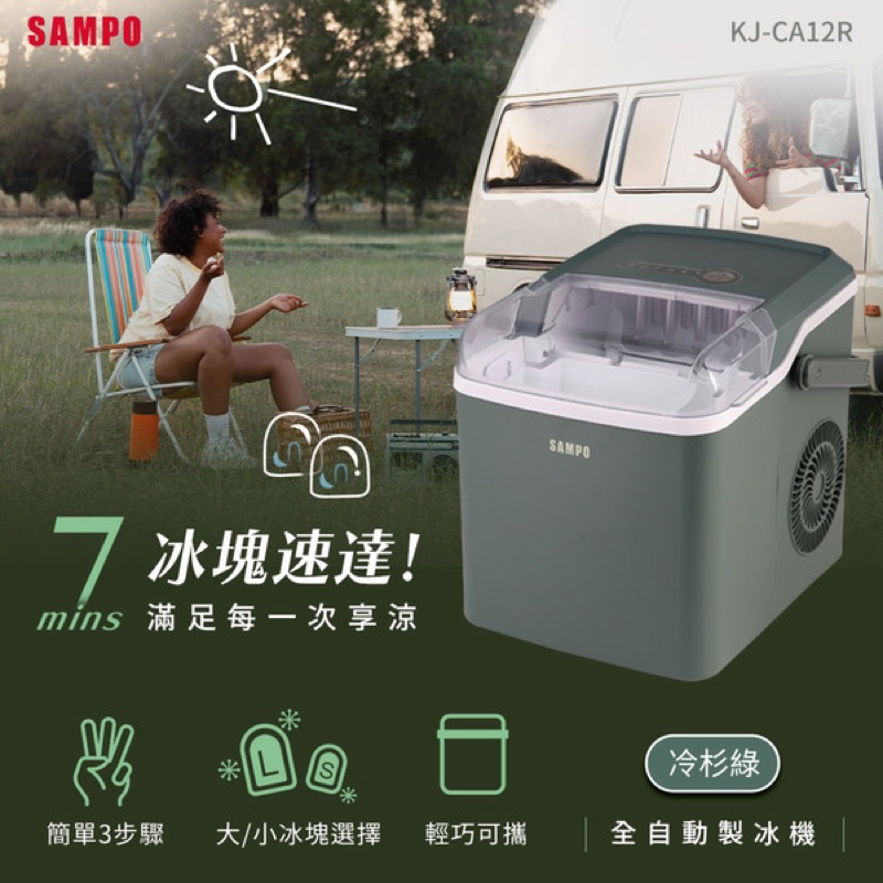 SAMPO 聲寶 全自動極速製冰機-冷杉綠(KJ-CA12R)