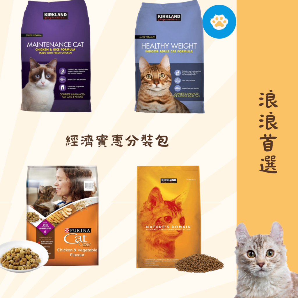 {限時佛心特價}好市多 科克蘭 貓飼料 500g 900g 1.5KG(分裝包) 雞肉&米 體重管理 無穀鮭魚 燒烤嫩雞