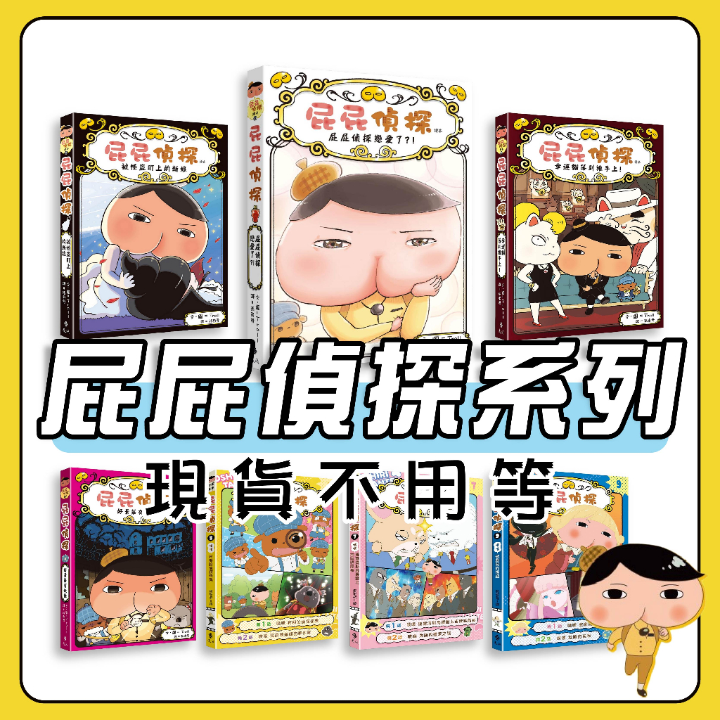 [幾米兒童圖書] 屁屁偵探:新的怪盜／歌劇院的怪盜／怪盜U喜歡熱呼/屁屁偵探戀愛了/被怪盜盯上的新娘 屁屁偵探讀本13對決！怪盜學院星星篇 屁屁偵探動畫漫畫13  舒芙蕾島的祕密 噗噗 遠流 童書 繪本 讀本動畫漫畫 屁屁偵探 屁屁丹迪