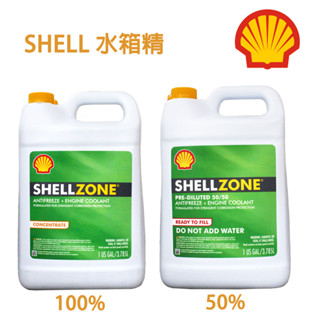 【易油網】SHELL ZONE 50%／100% COOLANT 殼牌 水箱精 一加侖裝 美國原裝進口