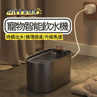 【免運速發】🔥全網低價🔥智慧斷水寵物自動飲水機高品質 貓咪飲水機 寵物喝水 貓咪飲水 狗狗飲水自動迴圈 過濾水質大容量