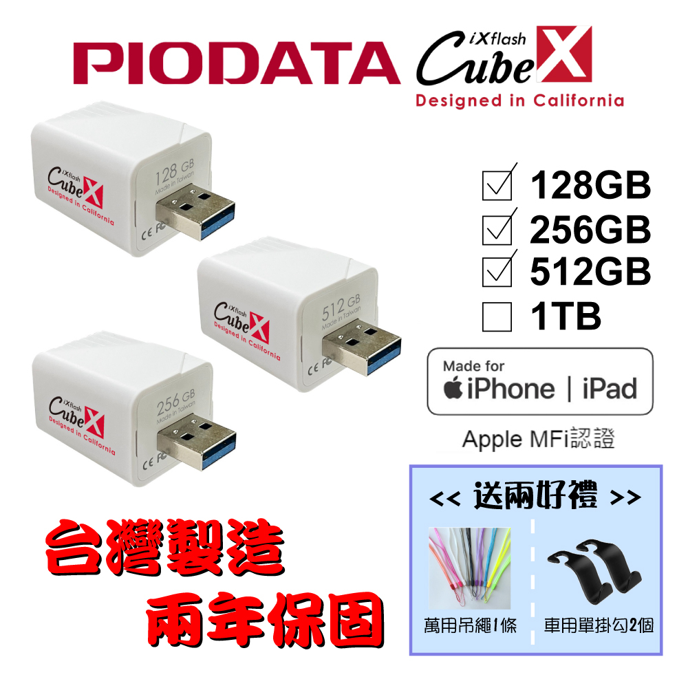 【台灣製造】128GB~512GB-PIODATA iXflash Cube 備份酷寶 充電即備份 Type-A