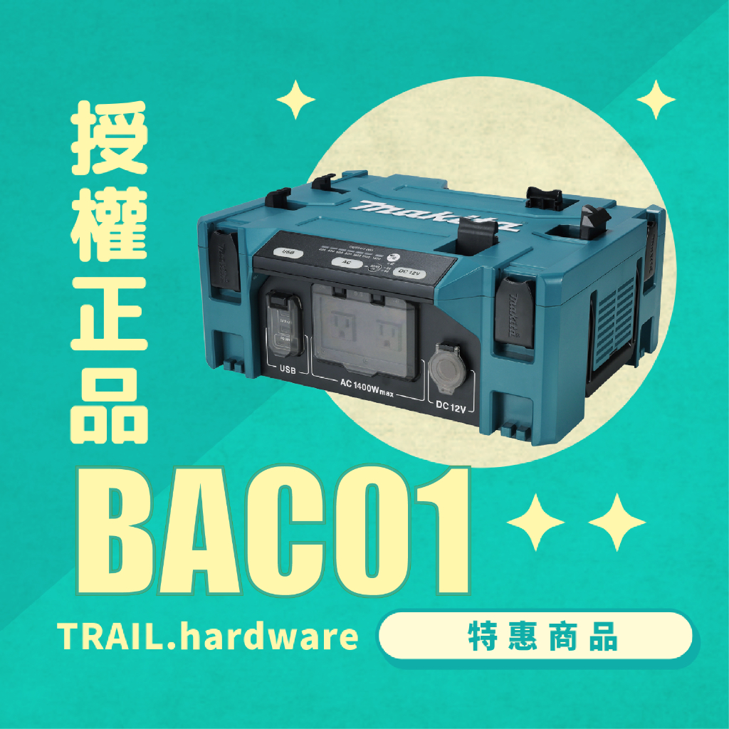 『聊聊洽詢』牧田 BAC01 背包式電池供電 DC轉 AC 電源 連續功率1,400W TRAIL牧田專售