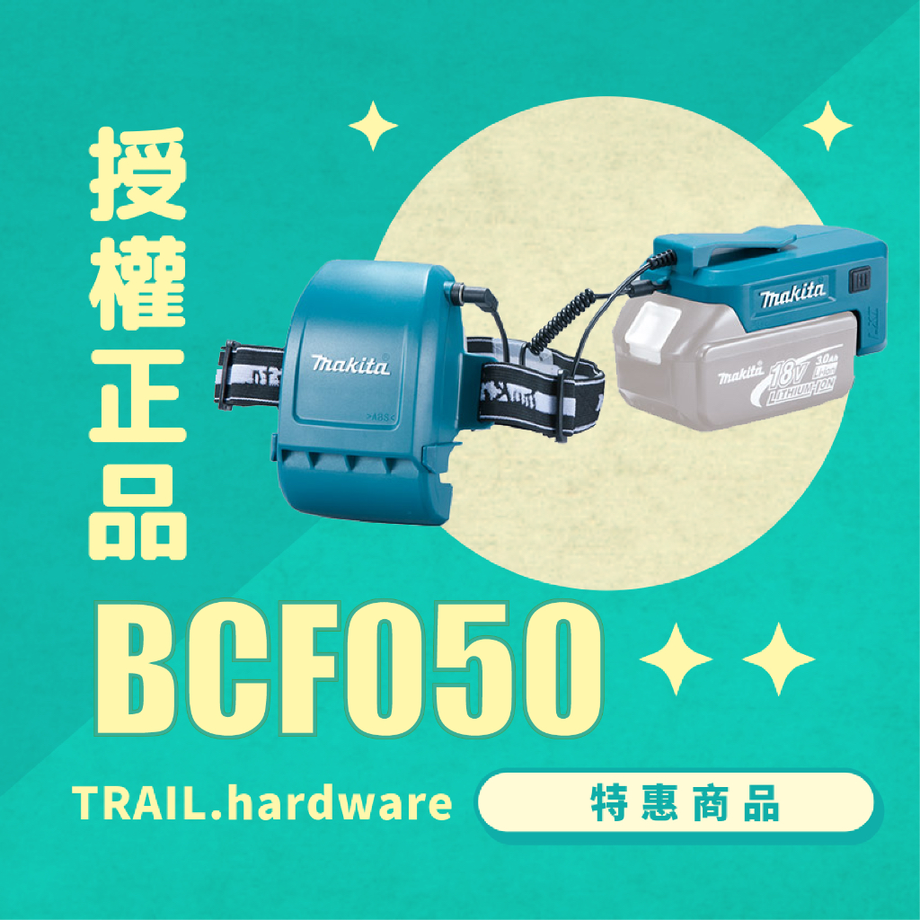 『聊聊洽詢』makita 牧田 BCF050 工程帽用風扇 風扇 工程帽 TRAIL牧田專售 便宜！