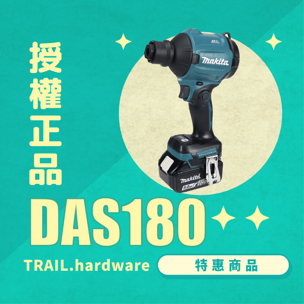 『快速出貨』makita 牧田 18V DAS180 充電式無刷空氣槍 鋰電系列 吹風  TRAIL牧田專售 便宜！