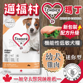 遛福村--瑪丁【迷你型幼犬雞肉】雞肉配方、抗過敏淚痕配 1ST CHOICE 幼犬飼料、2kg/5kg