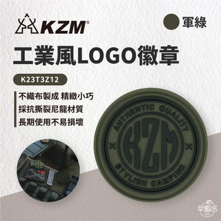 早點名｜KZM 徽章 - 工業風LOGO K22T3Z12-13 露營徽章 風格徽章 工業風徽章 風格小物 露營小物