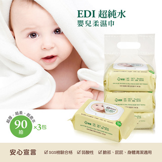 公司貨 小獅王辛巴 EDI超純水嬰兒柔濕巾組合包(90抽X3包入)【德芳保健藥妝】