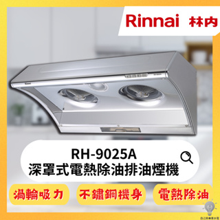 「自己來水電」附發票 林內 Rinnai 深罩式電熱除油排油煙機 RH-9025A