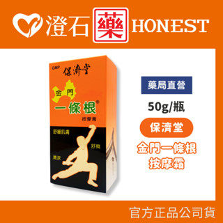 現貨 官方正品授權 保濟堂 金門一條根 按摩霜 50g/瓶 澄石藥局✚實體店面