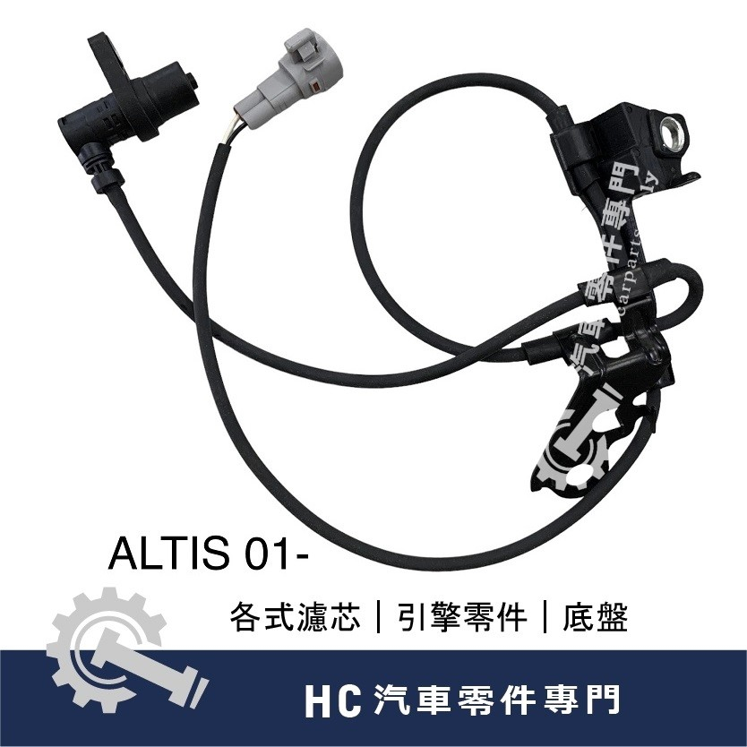 【HC汽車零配件】 出清品 豐田 TOYOTA 阿提斯 ALTIS 九代 前左 ABS感應線 ABS 感應線