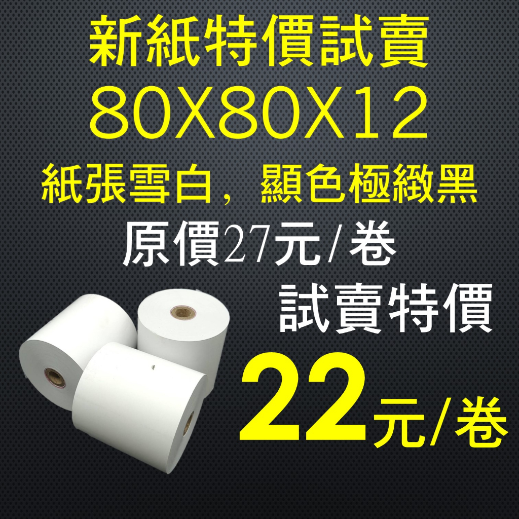 80X80X12新紙特價試賣,12卷裝264元未稅(22元/卷), 紙張雪白,顯色極緻黑, 熱感應式出單紙, ,感熱紙卷