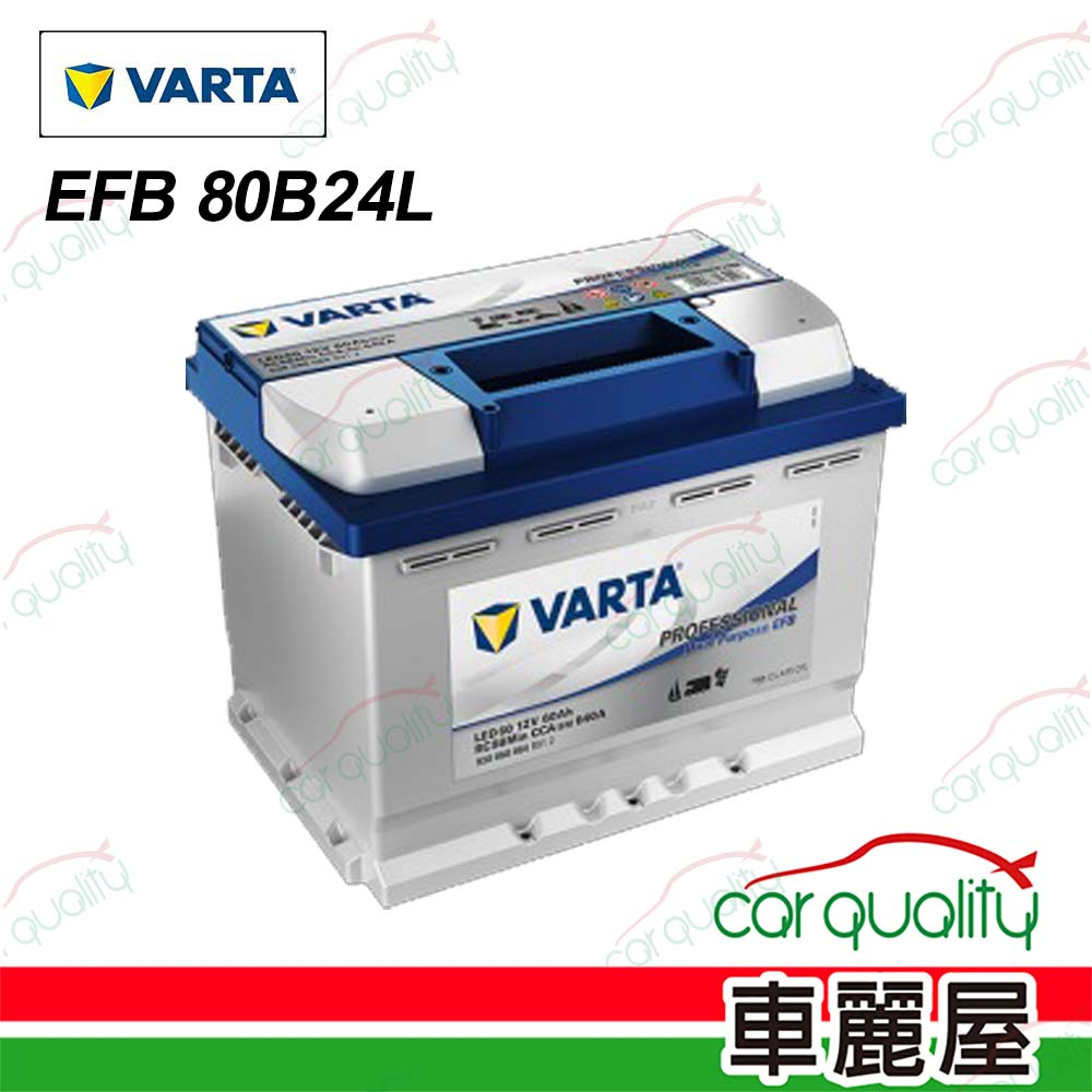 【VARTA 華達】電瓶 啟停 EFB 80B24L (車麗屋)