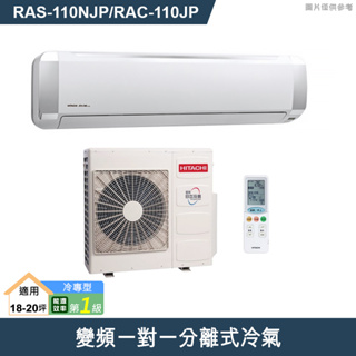 HITACHI 日立【RAS-110NJP/RAC-110JP】變頻一對一分離式冷氣(冷專機型) /標準安裝