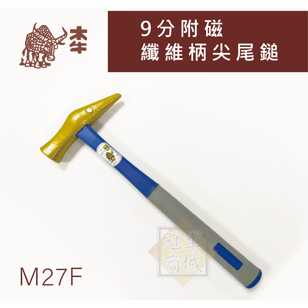 【木牛】M27F 九分附磁纖維柄尖尾鎚  鐵鎚  五金工具  手工具