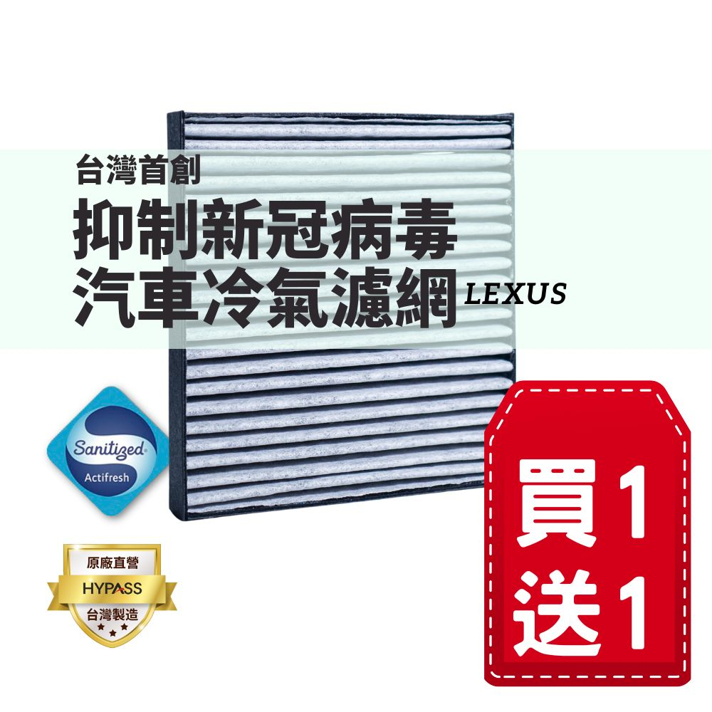 (買一送一)【HYPASS】台灣製LEXUS頂規抑制新冠病毒汽車冷氣濾網 適用ES NX RX UX