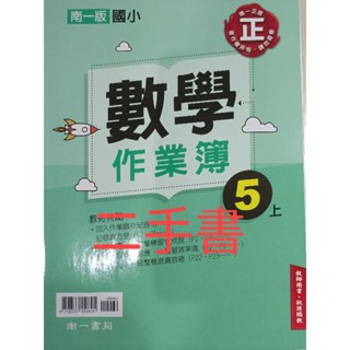 【溫蒂網路書店】國小五年級/上學期/數學/作業簿/南一書局/二手書/教科書參考書*