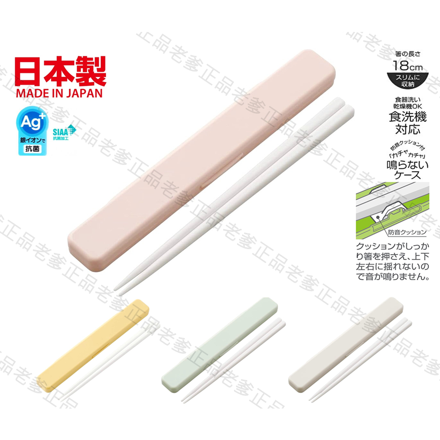 (日本製)日本進口 銀離子 環保筷 粉彩系列 筷子 攜帶 餐具組 餐具 環保餐具 SKATER 筷 ㊣老爹正品㊣