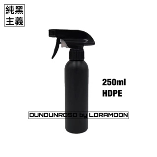 《預購》純黑主義：HDPE黑色噴霧瓶（500/250ml ）2號塑膠瓶 黑色控 暗黑厭世搖滾頹廢 裝酒精次氯酸 清潔噴瓶