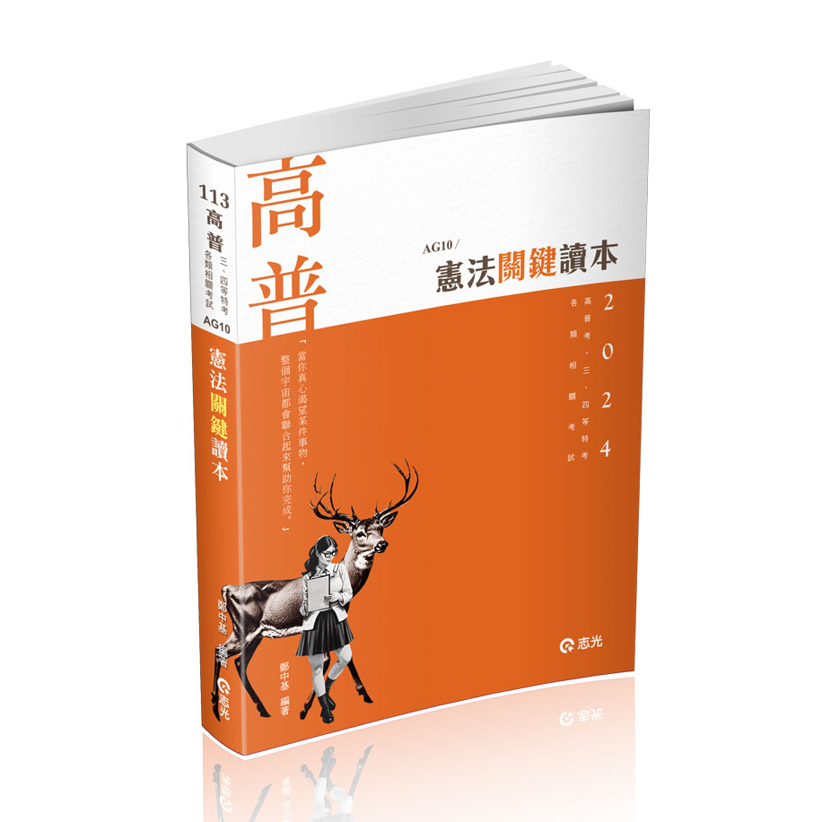 [志光~書本熊]113憲法關鍵讀本(AG10)高普考：鄭中基：9786263236998&lt;書本熊書屋&gt;