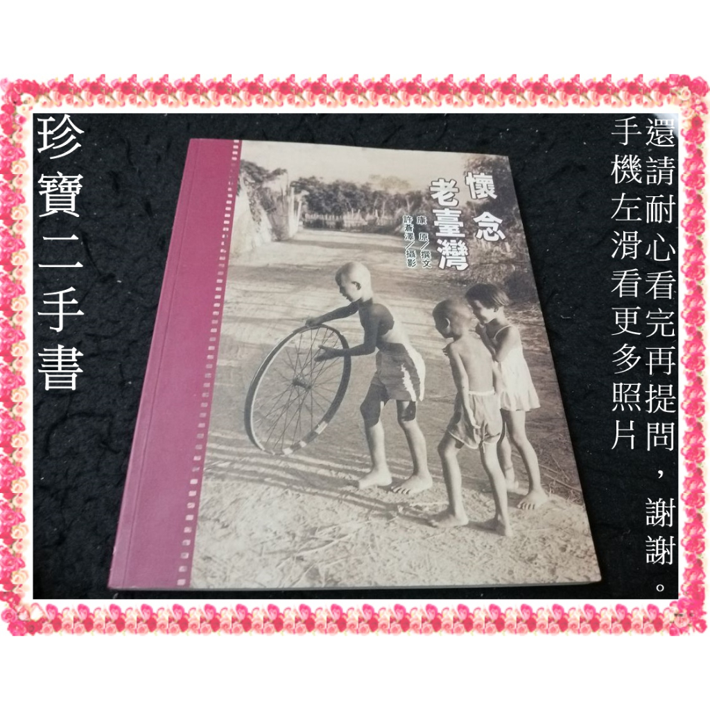 【珍寶二手書3B49】懷念老台灣:9579361053│星月書房│康原，許蒼澤/攝影 微泛黃大致翻閱無劃記