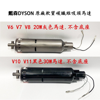 戴森 DYSON V6 V7 V8 V10 V11 fluffy 原廠軟質碳纖維 吸頭 電動馬達 固定座 馬達固定座