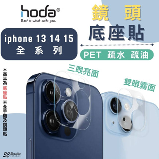 hoda PET 全滿版 底座貼 鏡頭貼 底座 保護貼 適用 iPhone 15 14 13 plus pro max