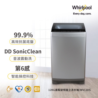 美國Whirlpool惠而浦 12公斤變頻直立洗衣機 WV12DS/保固內/二手/ 限自取/可議價
