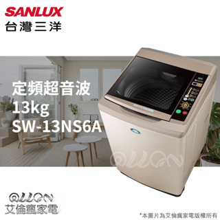 (可議價)台灣三洋SANLUX超音波13公斤單槽洗衣機SW-13NS6/13NS6/SW-13NS6A