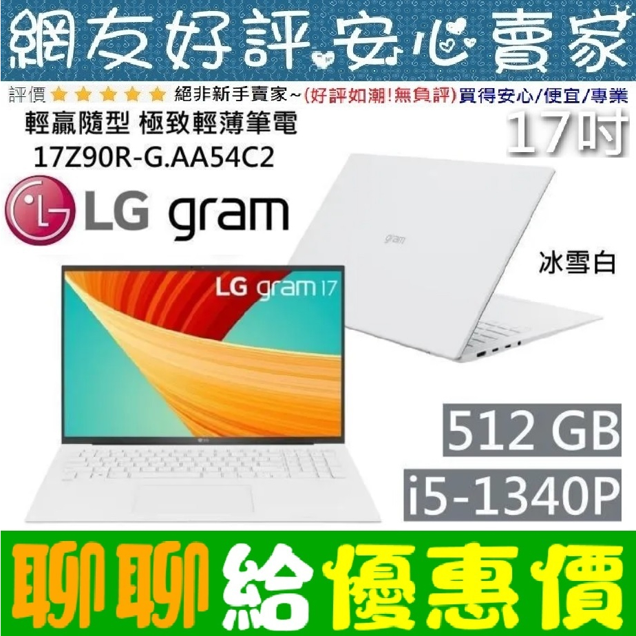 🎉聊聊給優惠 LG Gram 樂金 17Z90R-G.AA54C2 冰雪白 i5-1340P 512G SSD