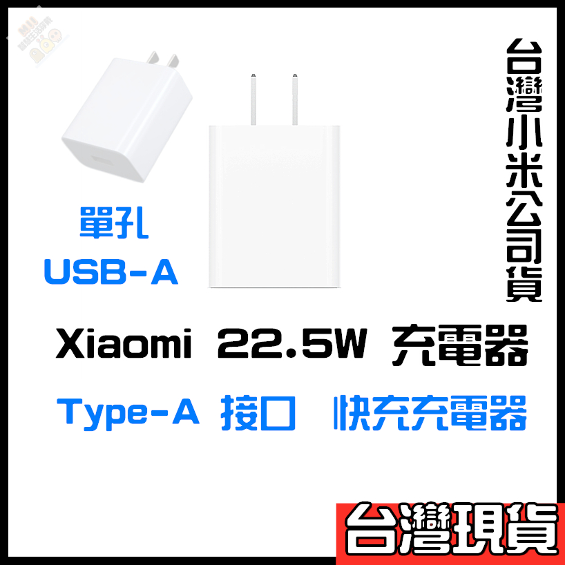 小米22.5W快速充電器 Type-A版 USB-A接口 安卓快充頭 小米快充頭 小米充電頭 USB快充頭  小米充電器