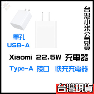 小米22.5W快速充電器 Type-A版 USB-A接口 安卓快充頭 小米快充頭 小米充電頭 USB快充頭 小米充電器