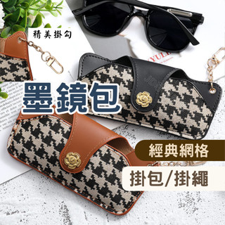 [外出時尚] 外出墨鏡套 眼鏡盒 眼鏡袋 墨鏡套 眼鏡掛繩 眼鏡收納 經典黑_太陽眼鏡掛皮套 墨鏡收納掛包 太陽眼鏡盒