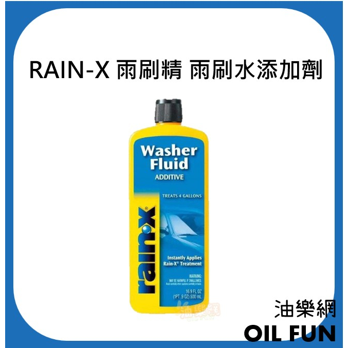 【油樂網】美國 RAIN-X 雨刷精 雨刷水添加劑 #11801