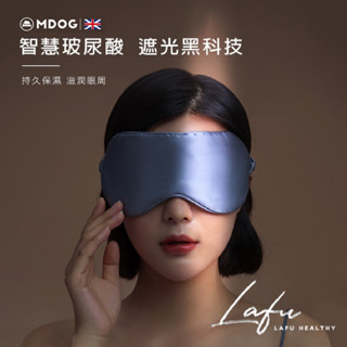 工廠有貨 一週內出貨 💋菈馥Lafu 玻尿酸蠶絲眼罩 (一副/組) 眼罩
