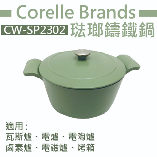Corelle Brands 美國康寧琺瑯鑄鐵鍋 (很重無法超取) CW-SP2302/CWSP2302 有貨可下單
