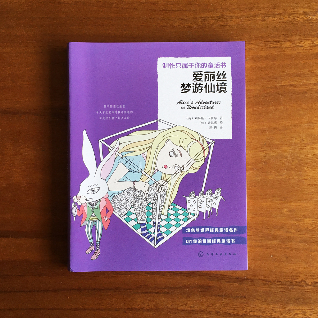 愛麗絲夢遊仙境 製作只屬於你的童話書 著色本 塗色本 成人繪本 童話 故事 療癒 藝術 減壓 放鬆 畫畫