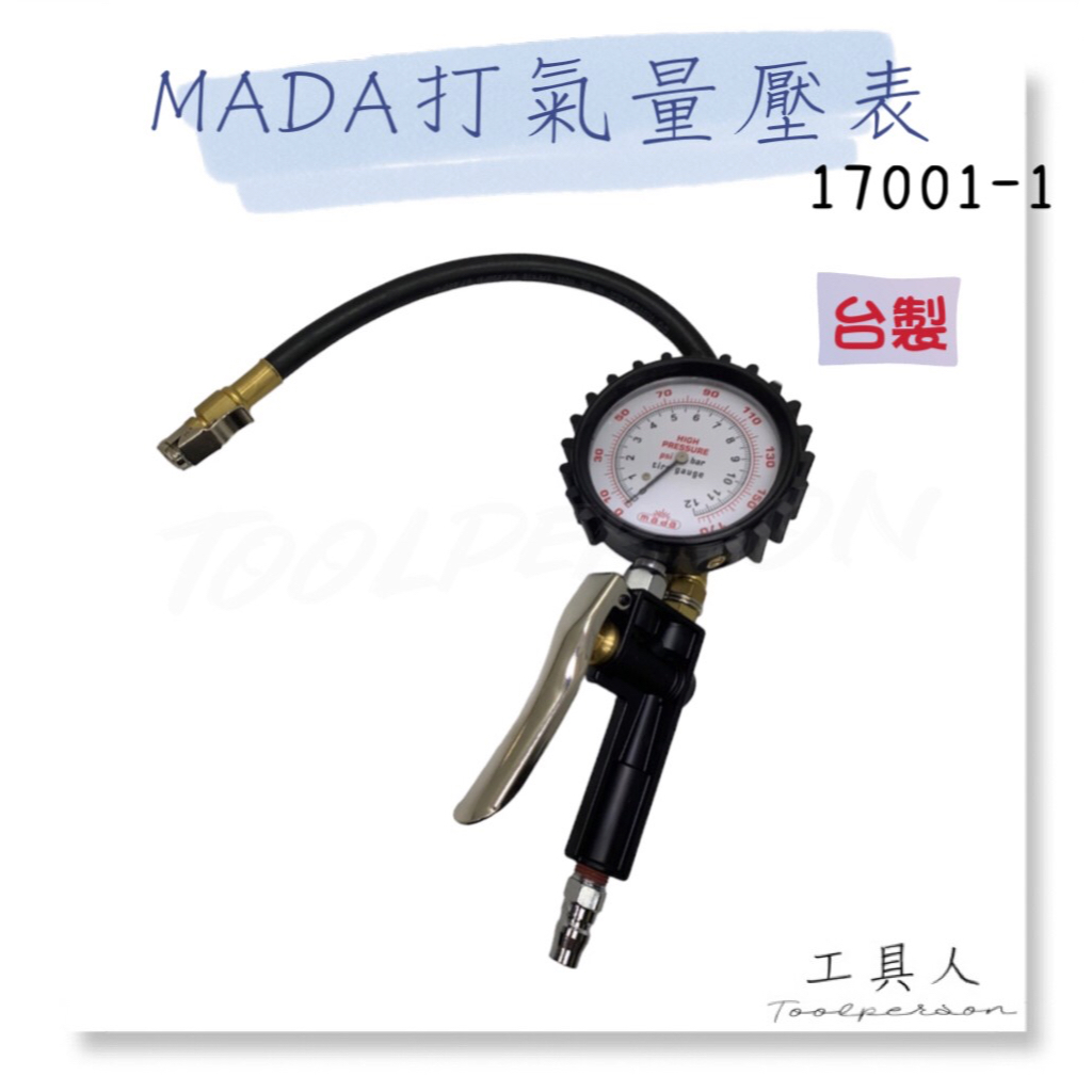 【工具人】MADA 17001-1 打氣量壓表 三用胎壓錶 高級胎壓錶 打氣錶 台製 現貨 高品質 重機用 大車用