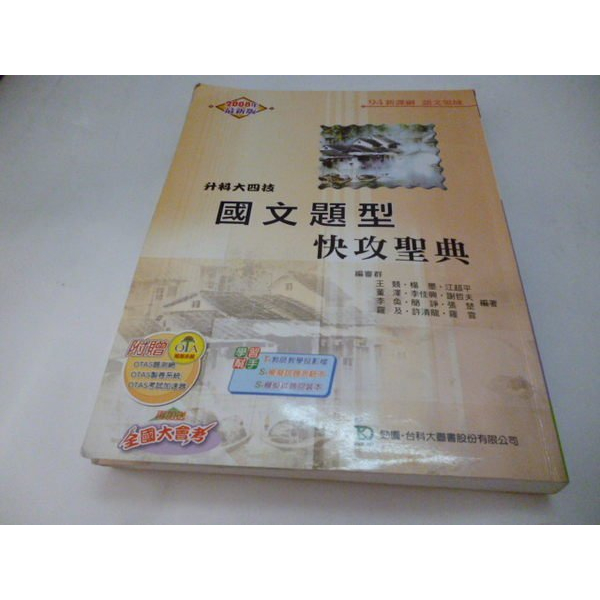 崇倫《升科大四技國文題型快攻聖典2008年版(語文領域)》ISBN:986129726X│台科大圖書│王競