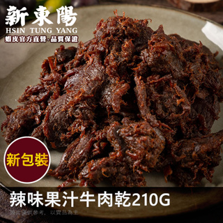 新東陽辣味果汁牛肉乾210g【新東陽官方】 牛肉乾 肉乾 果汁牛肉乾 新東陽肉乾 新東陽牛肉乾 辣牛肉亁