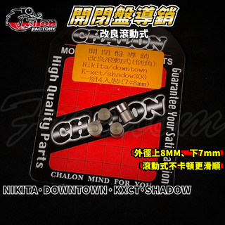 仕輪｜滾動式開閉盤導銷 改良 滾動式 開閉盤 導銷 活動銷 適用 DOWNTOWN KXCT NIKITA SHADOW